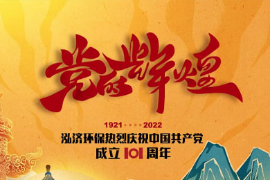 不忘初心，砥礪前行，慶祝建黨101周年<