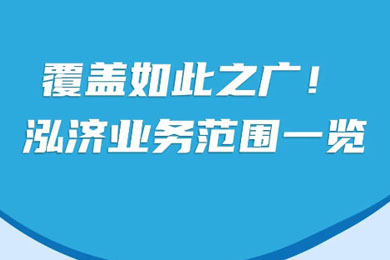 泓濟策劃 | 一張長長長圖，帶你全覽泓濟業(yè)務<