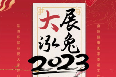 2023！大展泓兔！<