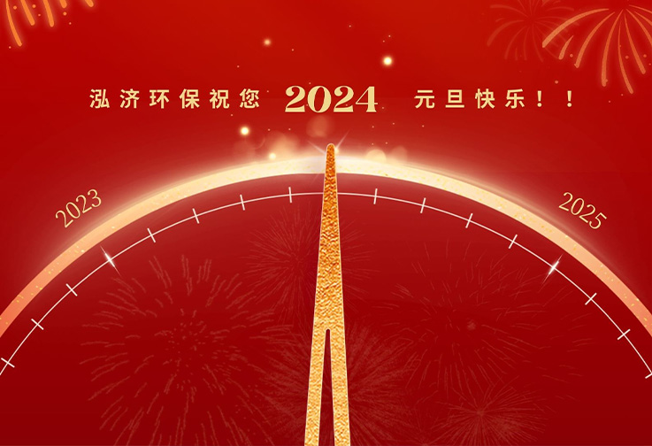 @2024，泓濟(jì)環(huán)保祝您2024元旦快樂！<